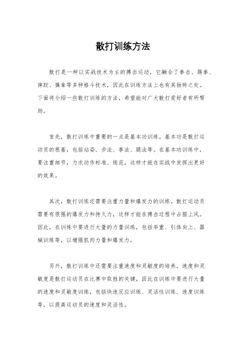 散打训练方法