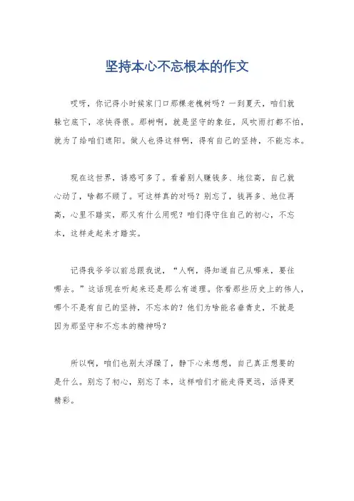 坚持本心不忘根本的作文