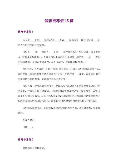 保研推荐信15篇_3