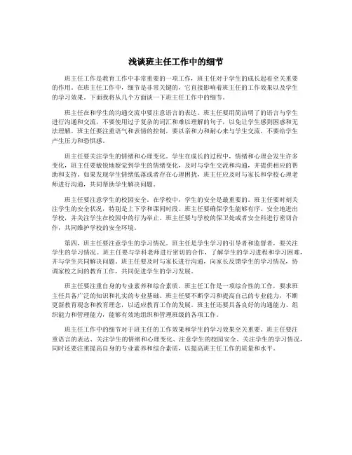 浅谈班主任工作中的细节