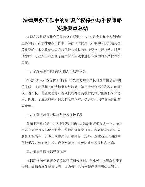 法律服务工作中的知识产权保护与维权策略实操要点总结