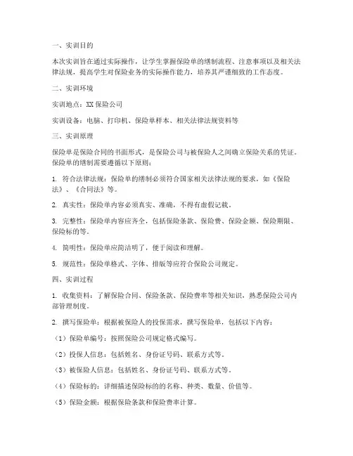 实训报告缮制保险单