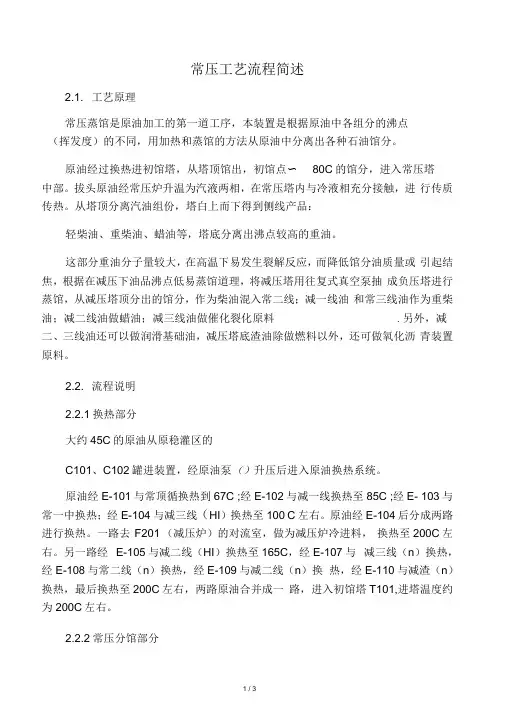常压工艺流程简述