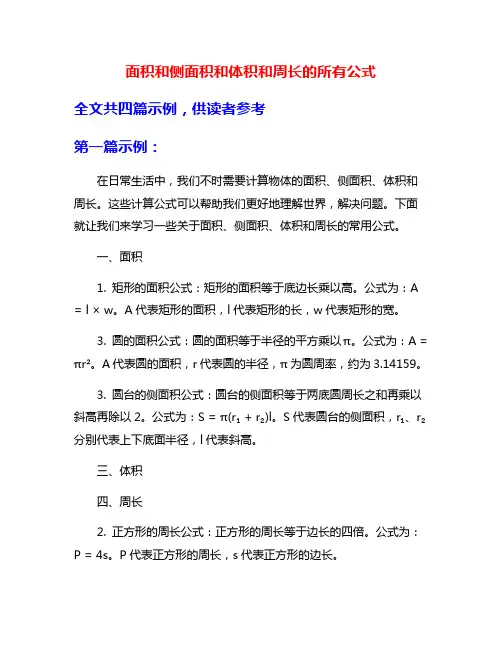 面积和侧面积和体积和周长的所有公式