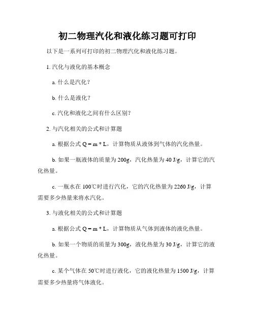 初二物理汽化和液化练习题可打印