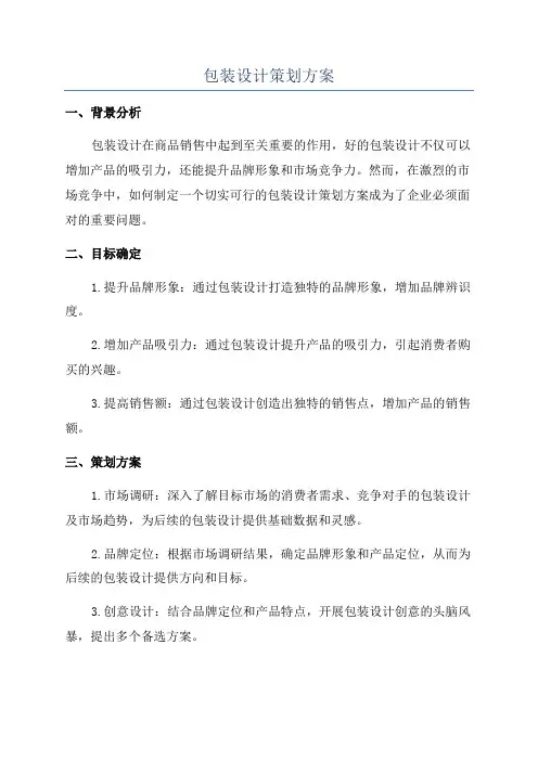 包装设计策划方案