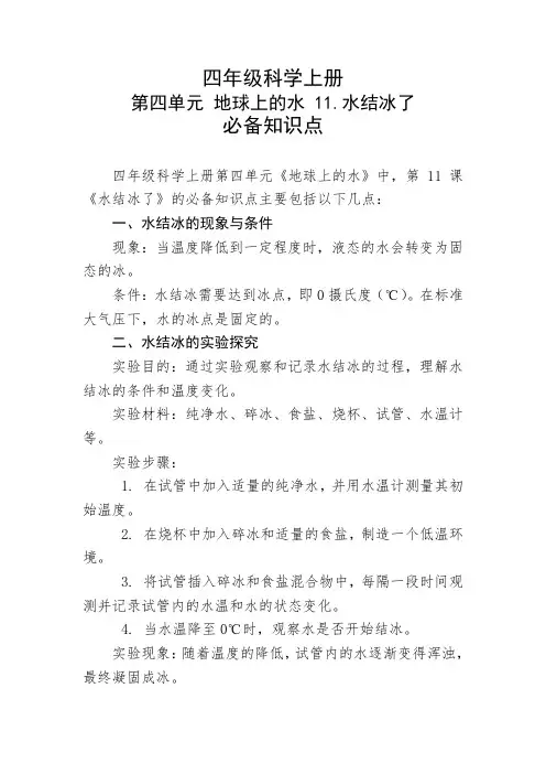 四年级科学上册第四单元第11课必备知识点