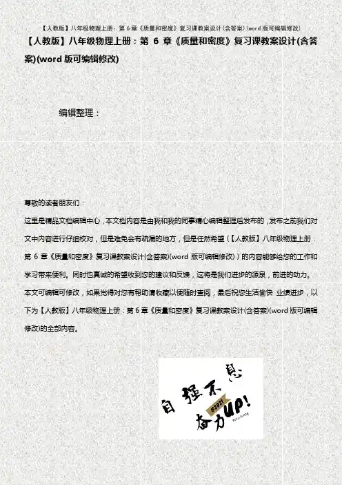 【人教版】八年级物理上册：第6章《质量和密度》复习课教案设计(含答案)(K12教育文档)