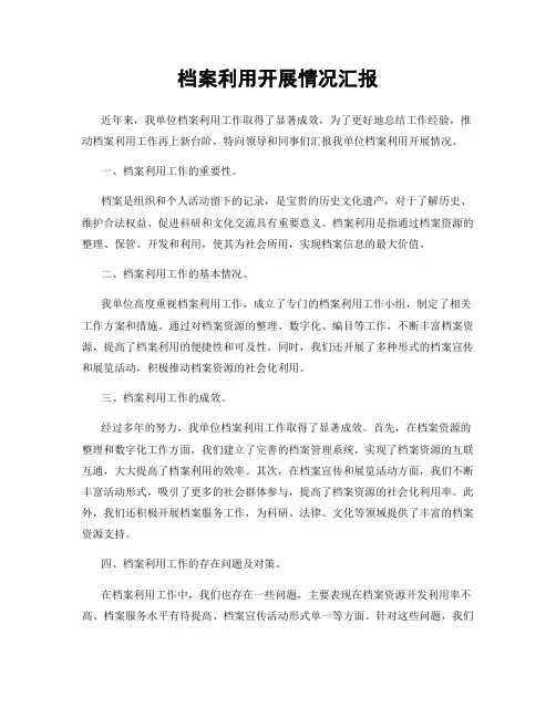 档案利用开展情况汇报
