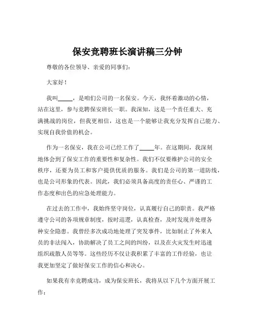 保安竞聘班长演讲稿三分钟