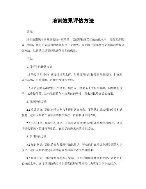 培训效果评估方法