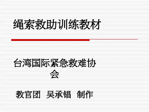 学习_绳索救助训练基本绳结训练教材(修改板)