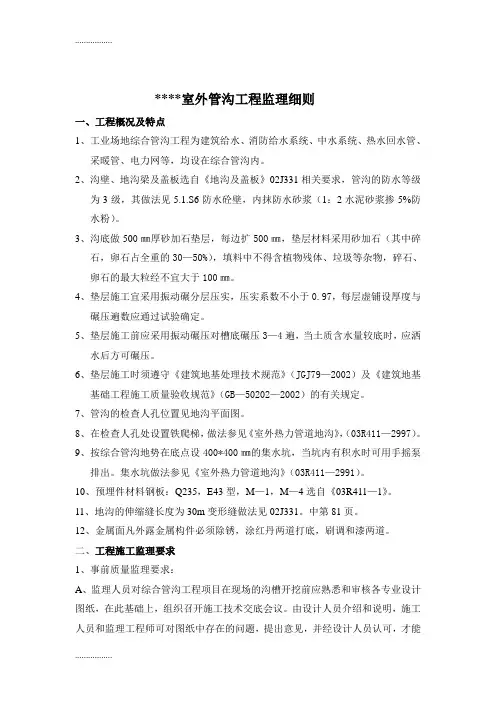 (整理)室外管沟工程监理细则