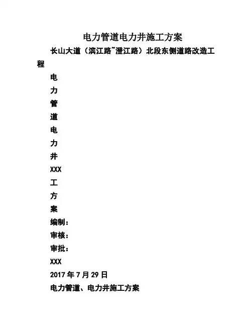 电力管道电力井施工方案