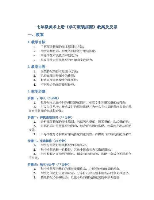 七年级美术上册《学习服装搭配》教案及反思