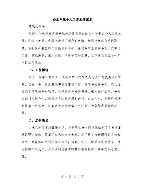 企业年度个人工作总结范本（三篇）