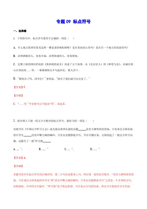 中考语文基础考点专题复习 标点符号(解析版)