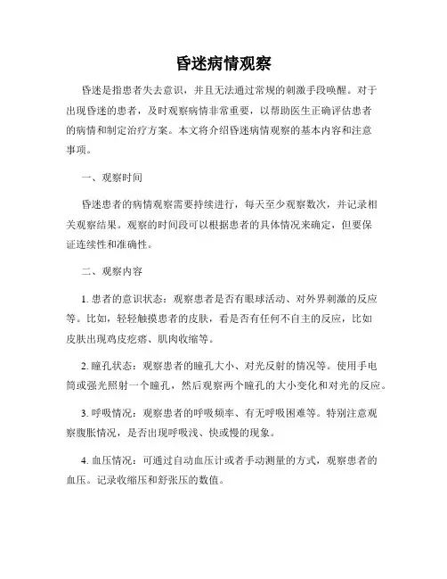 昏迷病情观察