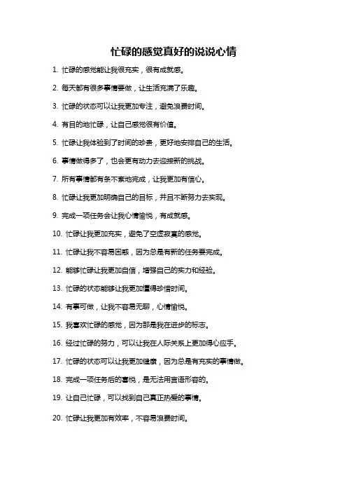 忙碌的感觉真好的说说心情