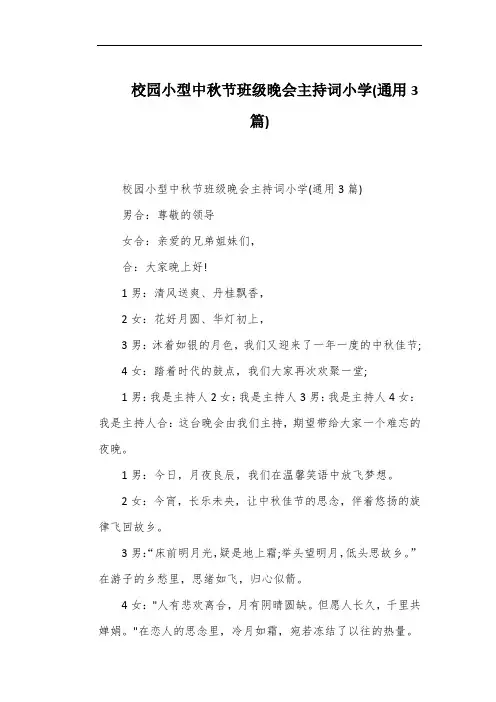 校园小型中秋节班级晚会主持词小学(通用3篇)