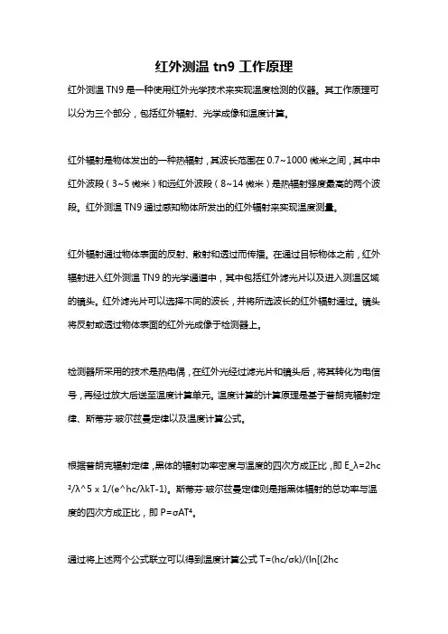 红外测温tn9工作原理