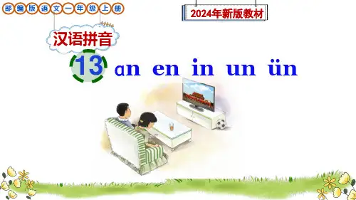 部编版一年级语文上册汉语拼音13《ɑn en in un ün》课件(新教材)