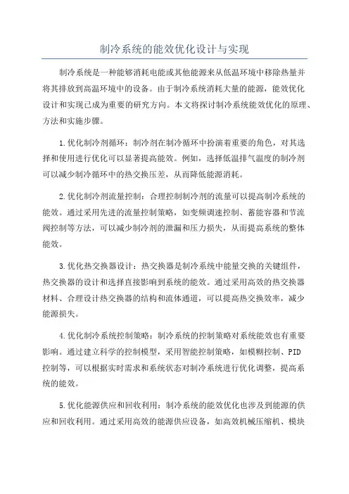 制冷系统的能效优化设计与实现