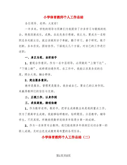 小学体育教师个人工作总结(4篇)