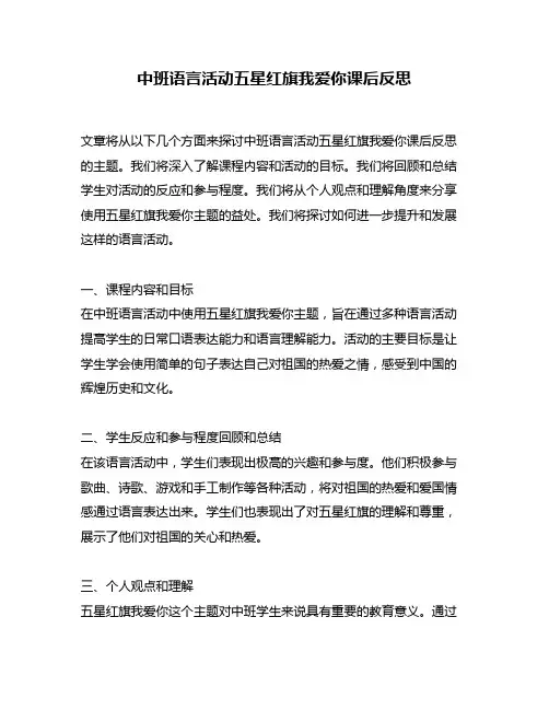 中班语言活动五星红旗我爱你课后反思