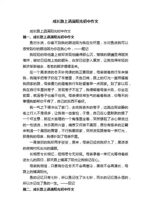 成长路上洒满阳光初中作文