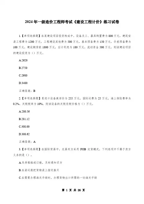 2024年一级造价工程师考试《建设工程计价》练习试卷