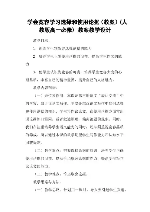 人教版高中语文必修3表达交流学会宽容 学习选择和使用论据教案(2)