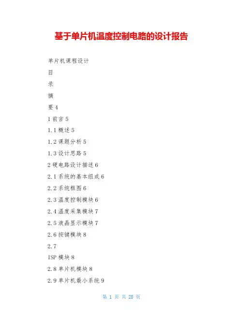 基于单片机温度控制电路的设计报告