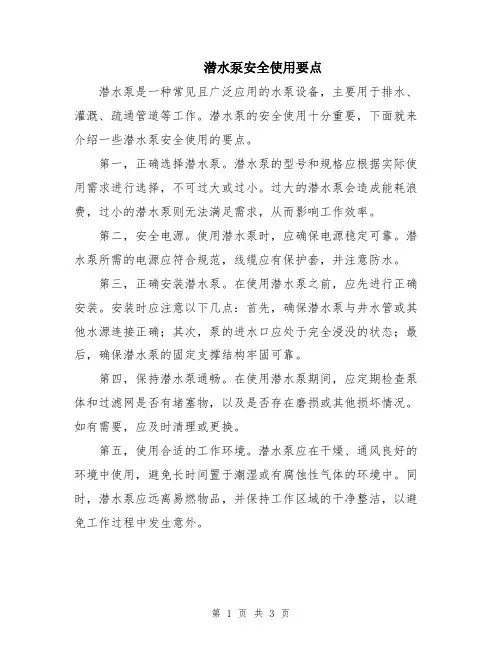潜水泵安全使用要点