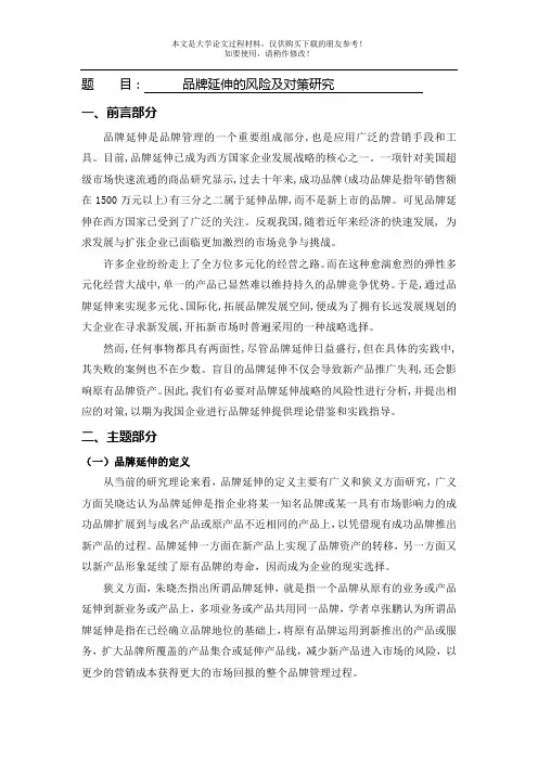 品牌延伸的风险及对策研究[文献综述]