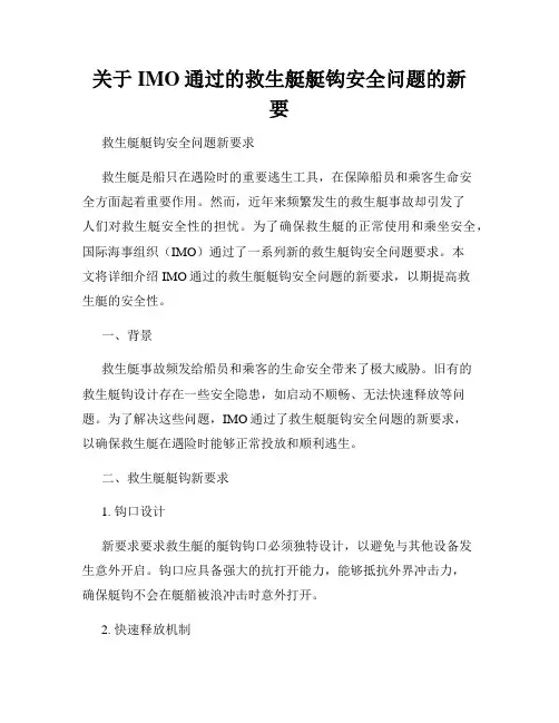关于IMO通过的救生艇艇钩安全问题的新要