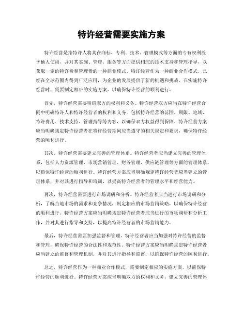 特许经营需要实施方案