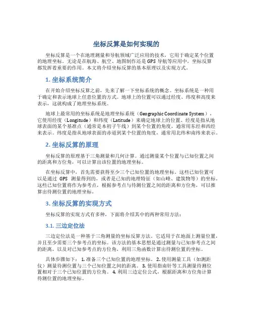 坐标反算是如何实现的
