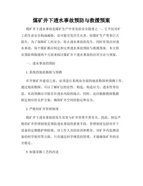 煤矿井下透水事故预防与救援预案