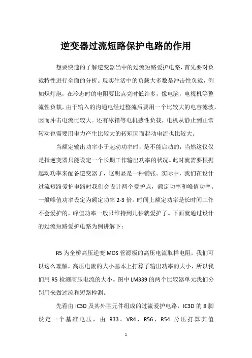 逆变器过流短路保护电路的作用 