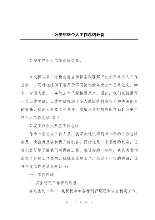 公安年终个人工作总结必备