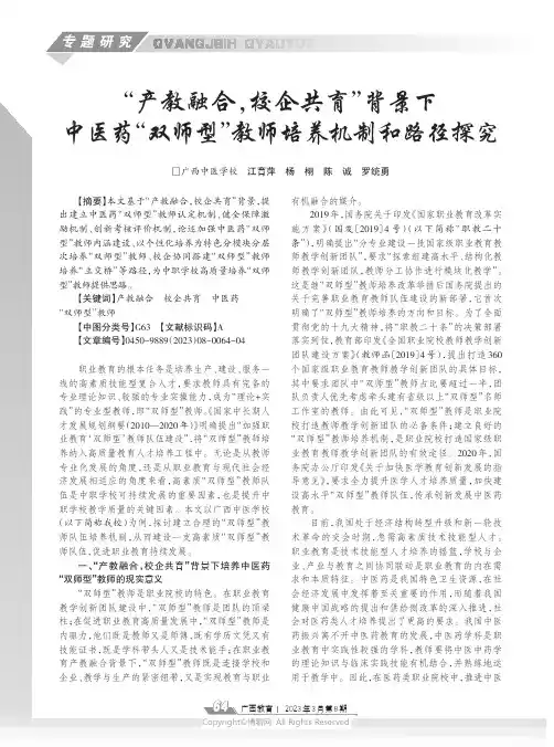 “产教融合，校企共育”背景下中医药“双师型”教师培养机制和路径探究