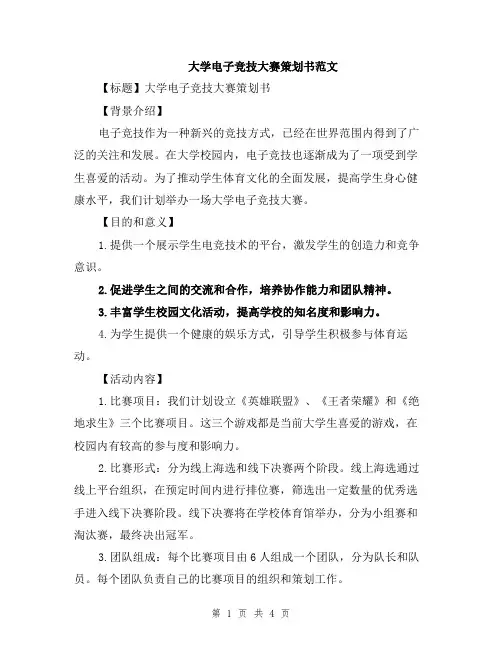 大学电子竞技大赛策划书范文