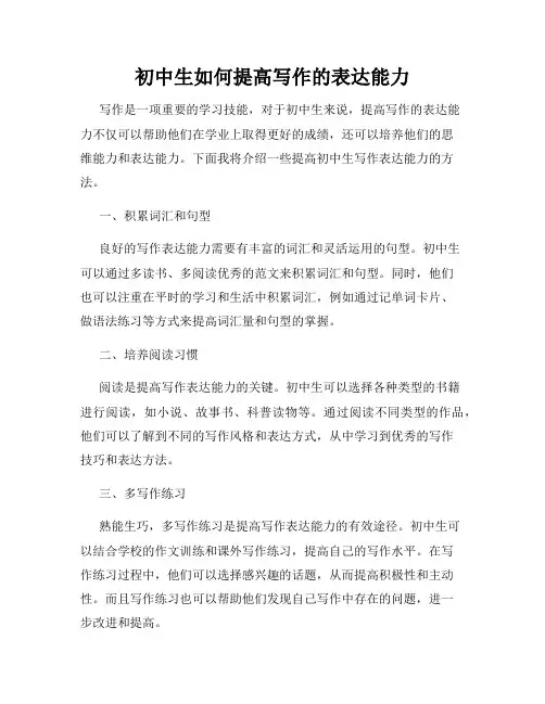 初中生如何提高写作的表达能力