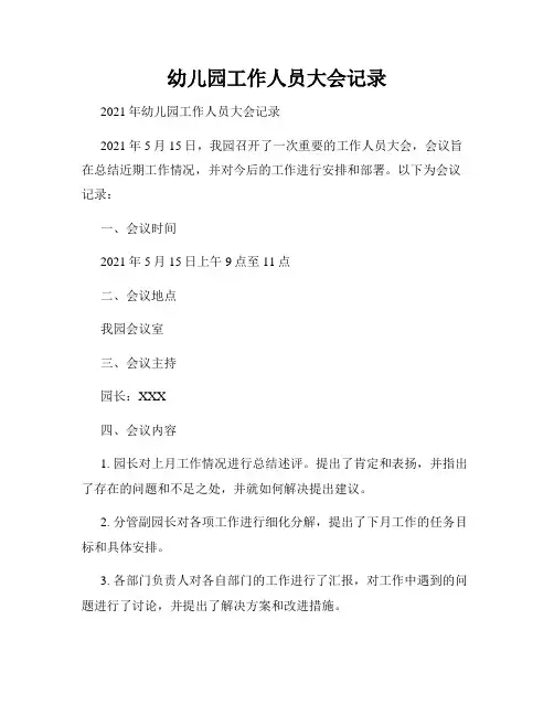 幼儿园工作人员大会记录
