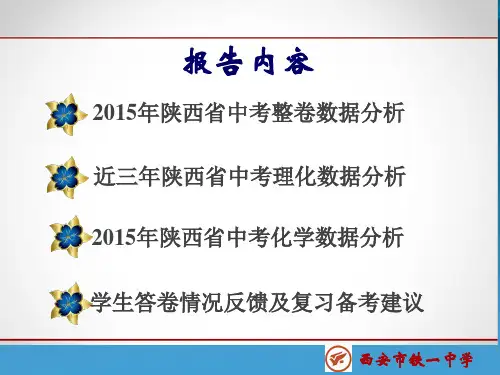 2015陕西省中考化学卷反馈 (1)
