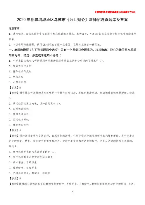 2020年新疆塔城地区乌苏市《公共理论》教师招聘真题库及答案