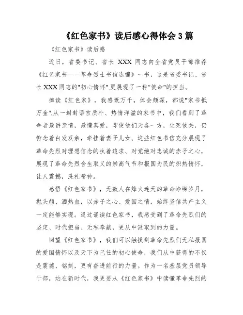 《红色家书》读后感心得体会3篇