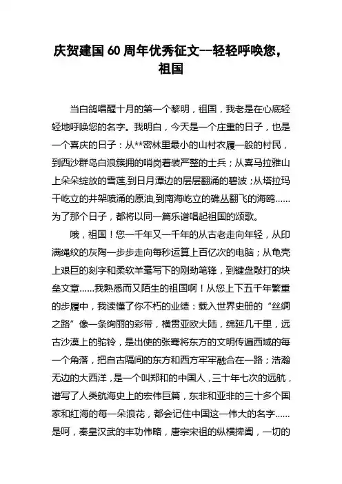 庆贺建国60周年优秀征文轻轻呼唤您，祖国
