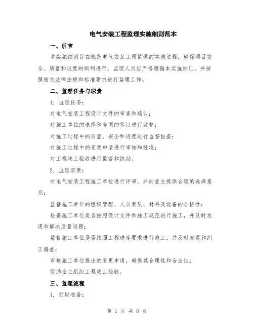 电气安装工程监理实施细则范本（2篇）
